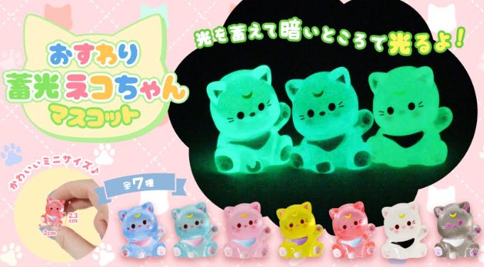 おすわり蓄光ネコちゃんマスコット　全7種アソート　2400個入 5457