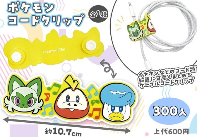 ポケモン　コードクリップ　300個入