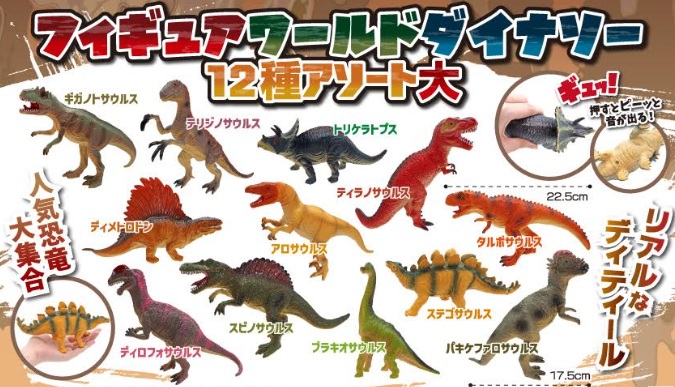 フィギュアワールドダイナソー12種アソート大　全12種アソート　144個入 3712