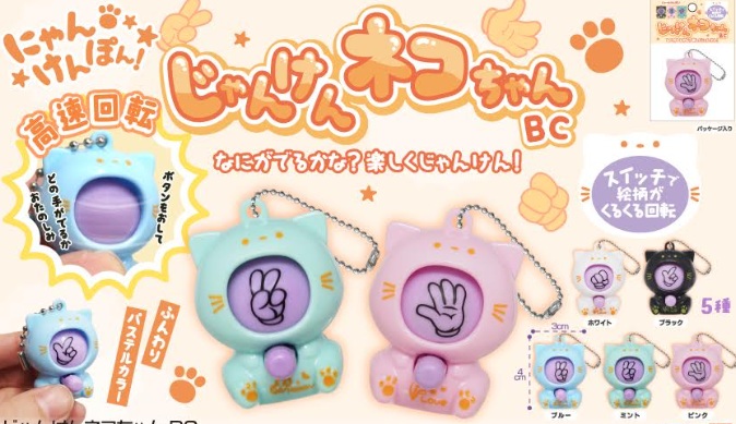 じゃんけんネコちゃんBC　全5種アソート　960個入 5355