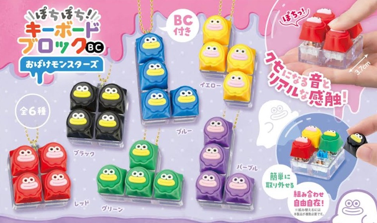 ぽちぽち！キーボードブロック　ボールチェーン　～おばけモンスターズ～　6種アソート　384個入り 4580800214068