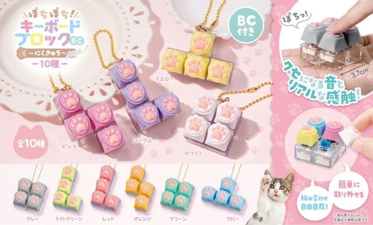 ぽちぽち！キーボードブロック ボールチェーン～にくきゅう pastel～　10種アソート　400個入り 4580800214075