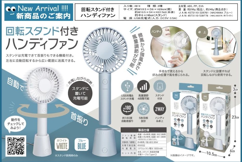 回転スタンド付きハンディーファン　　全2色アソート　48個入り HAC4806A・4807A