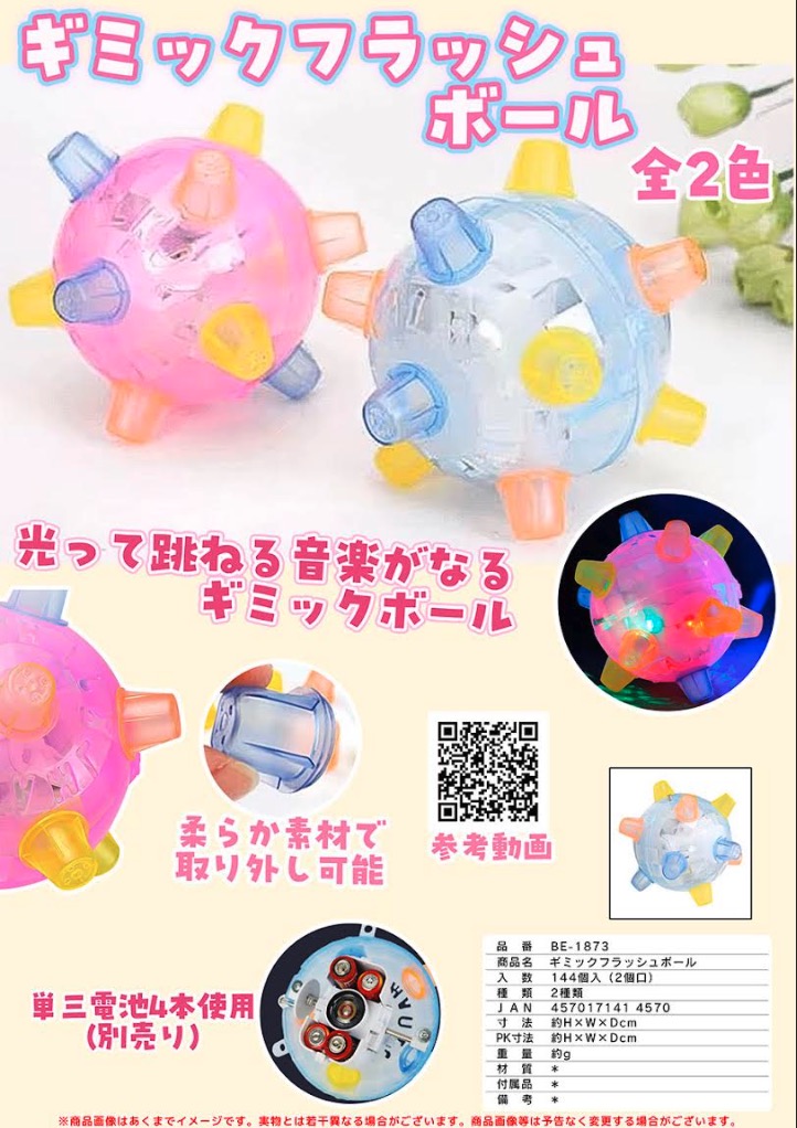 光る！動く！メロディ！！　ギミックフラッシュボール　144個入り BE-1873