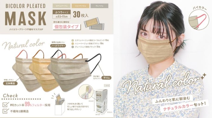 個包装　バイカラープリーツ不織布マスク　ナチュラルカラー/クールカラー　　30P　84箱入り 4570159-380637・4570159-380644