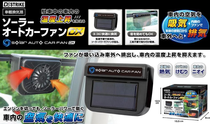 ソーラーオートカーファンDX　48個入り AXL-614