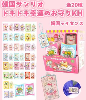 韓国ライセンス　 サンリオ ドキドキ幸運お守りキーホルダー　全20種アソート　120個入り