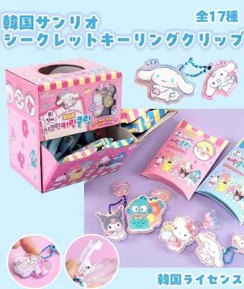 韓国ライセンス　 サンリオ 　シークレットキーリングクリップ　全20種アソート　144個入り