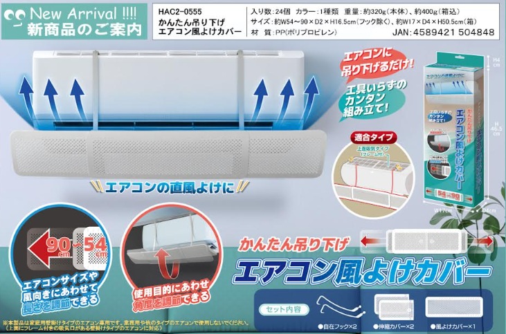 かんたん吊り下げエアコン風よけカバー　24個入り HAC2-0555