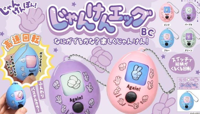 じゃんけんエッグBC　全4種アソート　1200個入り 4983