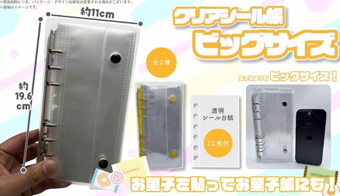 クリアシール帳ビッグサイズ　全2種アソート　120個入り YD-8397
