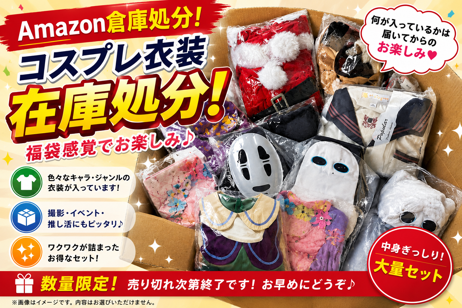ラスト2セット！超激安！amazon倉庫処分！コスプレ衣装混み混み５０枚服箱　先着８箱限定！
