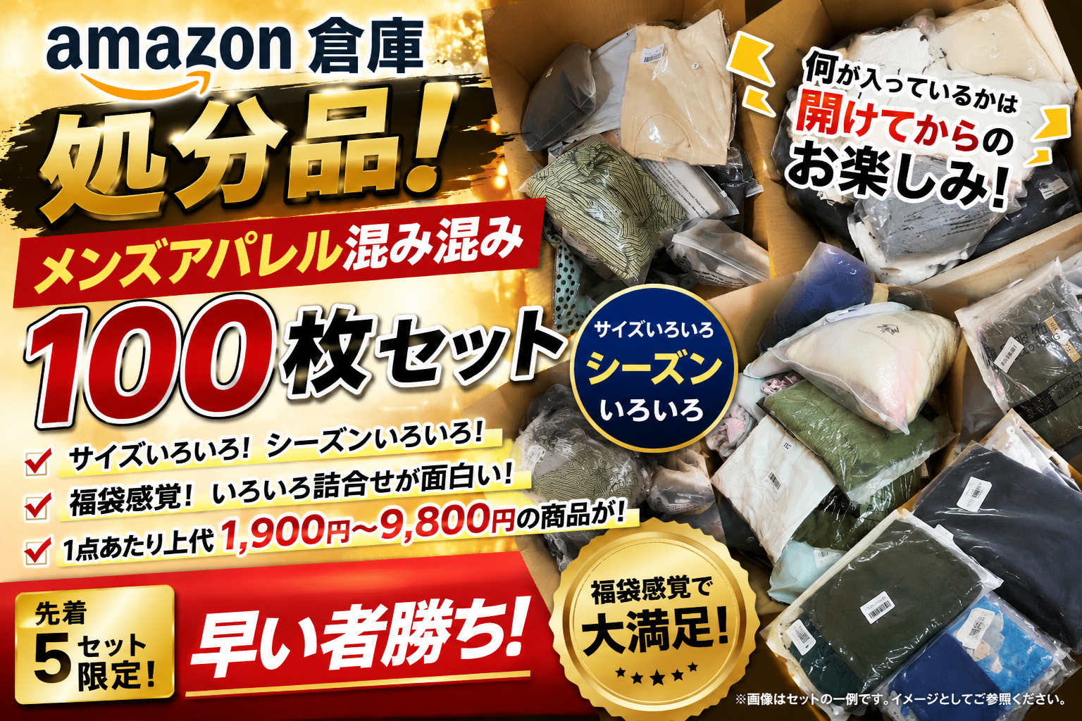 5月28日少量入荷決定！画像はイメージ！本日入荷！amazonの特別処分品！メンズアパレルこみこみ100枚セット！