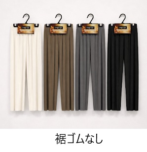 レディース　至極のリブプリーツパンツ　裾ゴムなし/あり　20枚入り 1003951211・1003951221