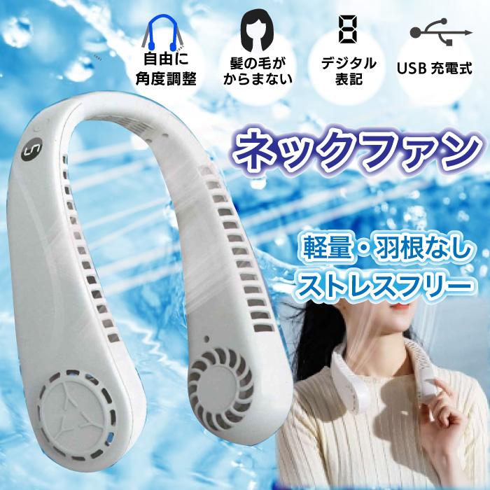 充電式ネックファン　羽根なし　ホワイト　30個入り 4580683011426