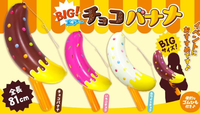 BIG！エアーチョコバナナ　全3種アソート　144個入り 4518