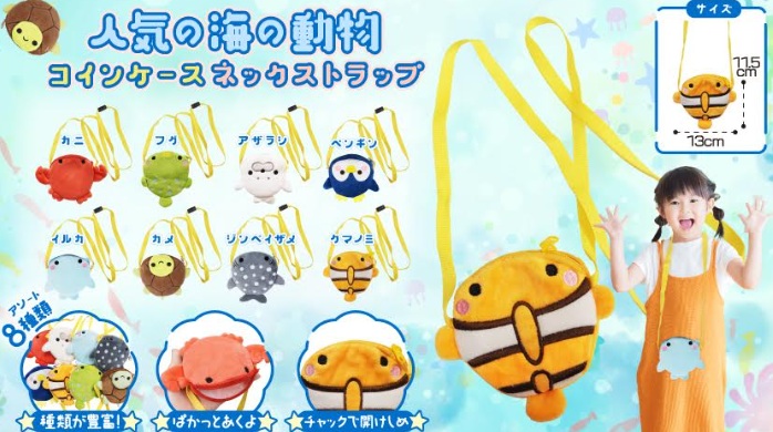 人気の海の動物コインケースネックストラップ　全8種アソート　320個入り 4644