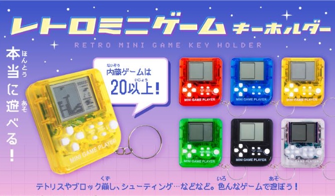 レトロミニゲームキーホルダー　全6種アソート　240個入り 4821