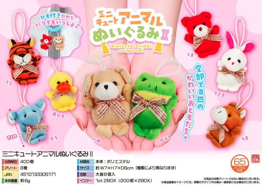 ミニキュートアニマルぬいぐるみⅡ　400個入り 5435
