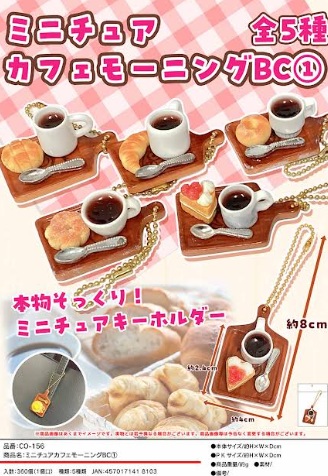 ミニチュア　カフェモーニング/モーニング/　ボールチェーン①　全全5～6種アソート　360個入り CO-156・CO-157