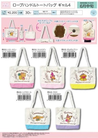 サンリオ　ロープハンドルトートバッグ　ギャル④　全5種アソート　24個入り 33203927・33203928・33203929・33203930・33203931