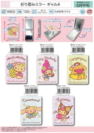 サンリオ　折り畳みミラー　　ギャル④　全5種アソート　48個入り 34203932・34203933・34203934・34203935・34203936
