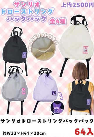 特価　サンリオ　ドローストリングバックパック　全4種アソート　64個入り