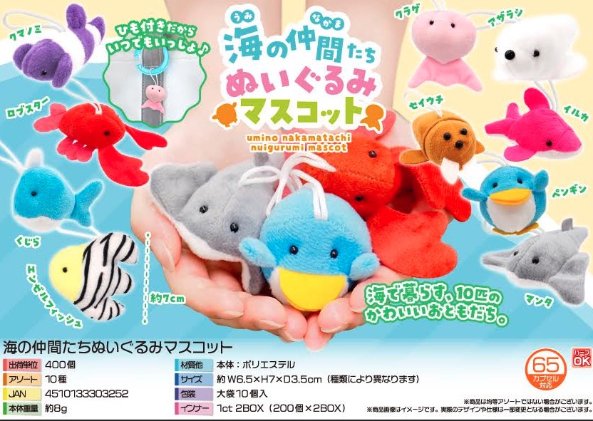 海の仲間たちぬいぐるみマスコット　400個入り 5341