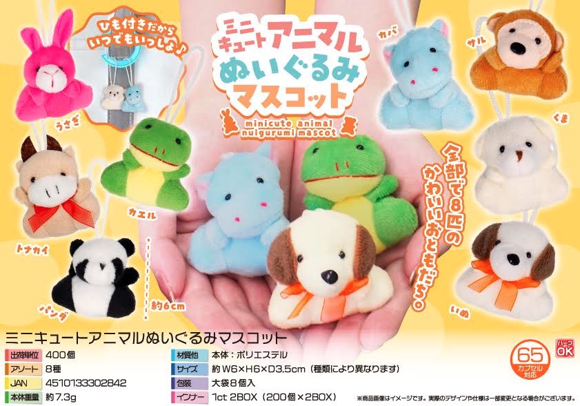 ミニキュートアニマルぬいぐるみマスコット　400個入り 5300