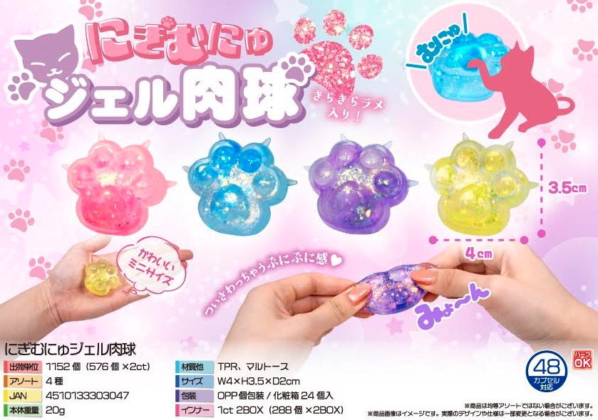 にぎむにゅジェル肉球　1152個入り 5320