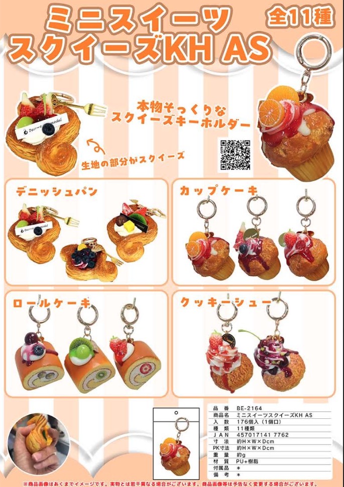 ミニスイーツスクイーズ　キーホルダー　3種