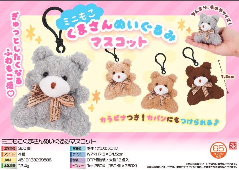 ミニもこくまさんぬいぐるみマスコット　360個入り 4974