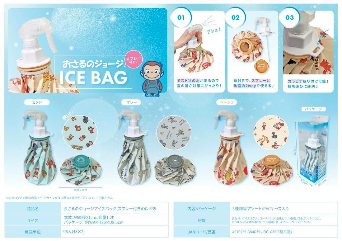 おさるのジョージ　アイスバッグ　スプレー付き　96個入り 4570159384635