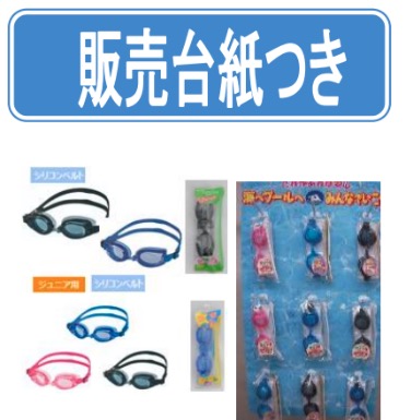 台紙付き　大人用・子供用　ゴーグルセット　48個入り 1003834681