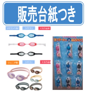 台紙付き　大人用・子供用　ゴーグルセット　48個入り 1003834771