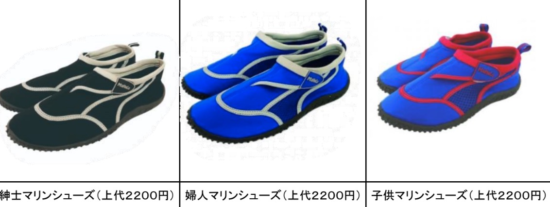 マリンシューズ　各種