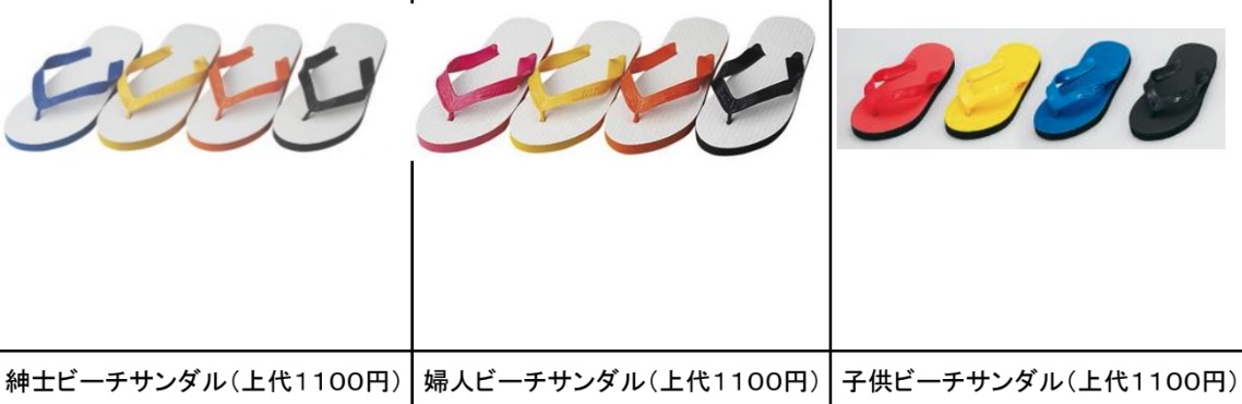 ビーチサンダル　各種