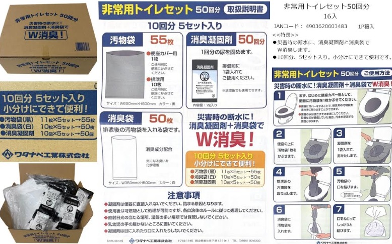 ワタナベ工業 非常用トイレセット　50回分　16個入り 4903620603483