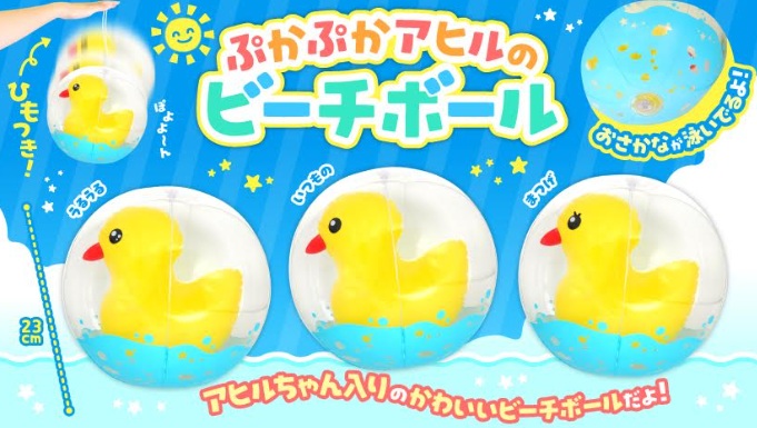 ぷかぷかアヒルのビーチボール　全3種アソート　180個入り 4804