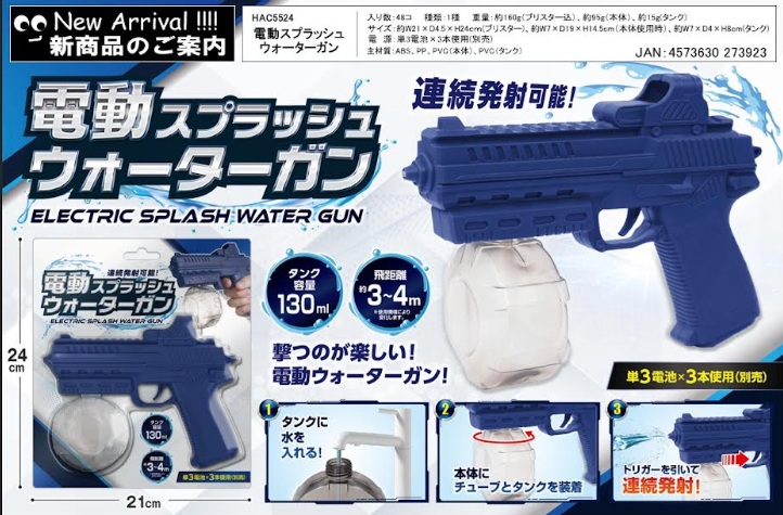 電動スプラッシュウォーターガン　48個入り ＨＡＣ5524