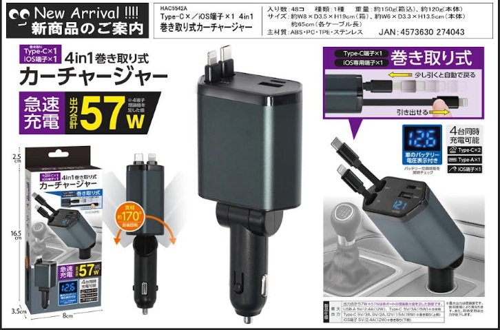 ４ＩＮ１巻取り式カーチャージャー　（TypeＣ＋ＩＯＳ）/（TypeＣ×２）　48個入り ＨＡＣ5542A・5541A