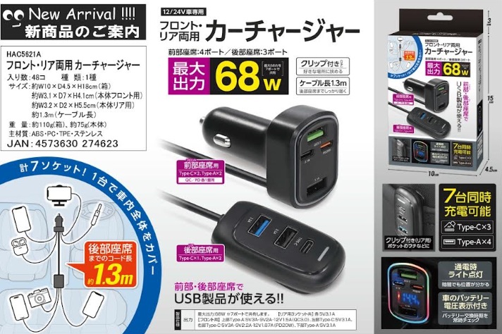 フロント・リア用カーチャージャー　　48個入り ＨＡＣ5621A