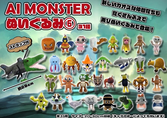 AI MONSTERぬいぐるみ⑥　186個入り