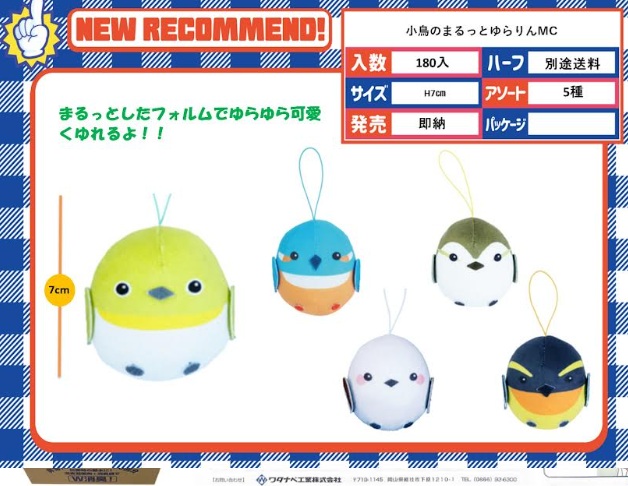 小鳥のまるっとゆらりんMC　全5種アソート　360個入り
