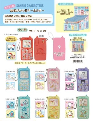 サンリオキャラクター　絵柄がかわるキーホルダー　7種類＋シークレット1種類　ブラインドボックス　56個入り SR-0136