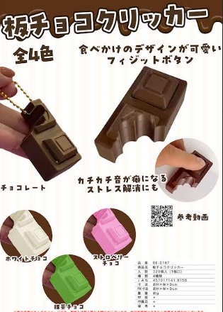 板チョコクリッカーBC　全4色アソート　320個入り BE-2187
