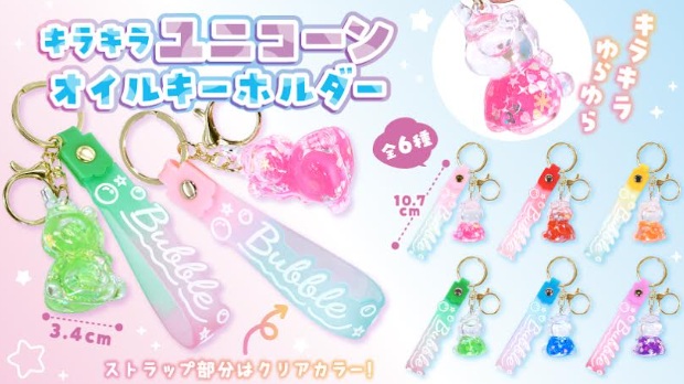 キラキラユニコーンオイルキーホルダー　全6種アソート　720個入り 4905