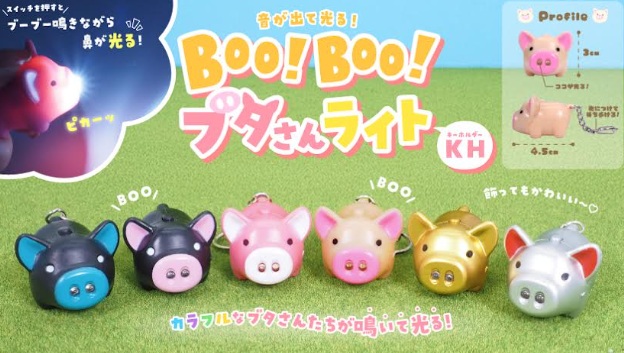BOO！BOO！ブタさんライトキーホルダー　全6種アソート　384個入り 4908