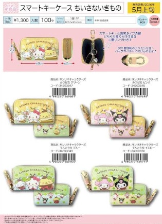 サンリオキャラクターズ　ちいさないきもの　スマートキーケース　全4種アソート　36個入り 34203847・34203848・34203849・34203850