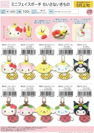 サンリオキャラクターズ　ちいさないきもの　ミニフェイスポーチ　全10種アソート　48個入り 63203855・63203856・63203857・63203858・63203859・63203860・63203861・63203862・63203863・63203864